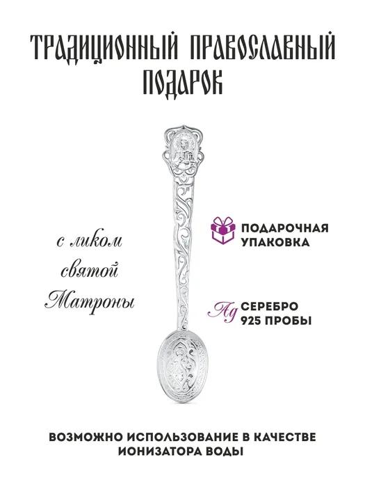 LEPTA Jewelry souvenir Silver spoon "St. Matrona of Moscow"